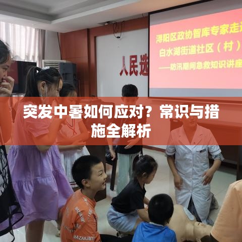 突發(fā)中暑如何應(yīng)對？常識與措施全解析