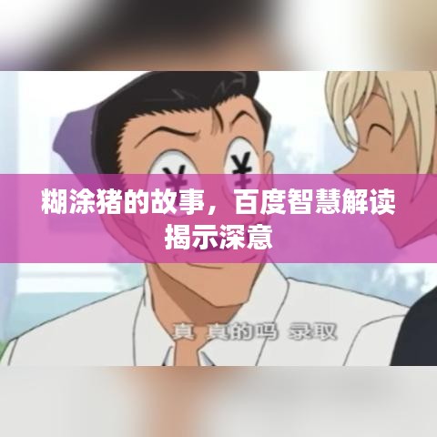 糊涂豬的故事，百度智慧解讀揭示深意