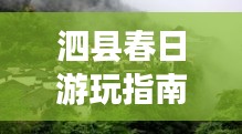 泗縣春日游玩指南，探秘絕美風(fēng)景，開啟愉悅之旅！