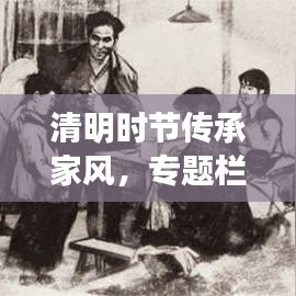 清明時(shí)節(jié)傳承家風(fēng)，專題欄目深度解讀