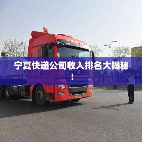 寧夏快遞公司收入排名大揭秘！