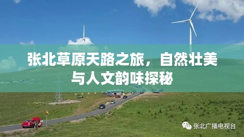 張北草原天路之旅，自然壯美與人文韻味探秘