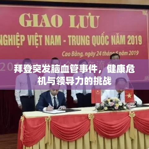 拜登突發(fā)腦血管事件，健康危機與領導力的挑戰(zhàn)