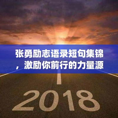 張勇勵(lì)志語(yǔ)錄短句集錦，激勵(lì)你前行的力量源泉