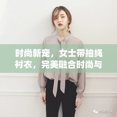 時(shí)尚新寵，女士帶抽繩襯衣，完美融合時(shí)尚與實(shí)用魅力