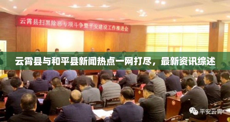 云霄縣與和平縣新聞熱點(diǎn)一網(wǎng)打盡，最新資訊綜述