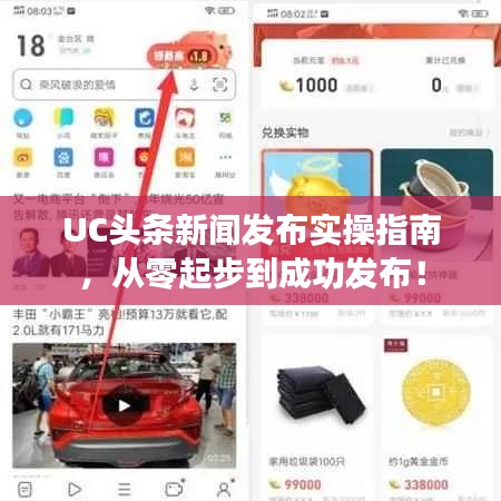 UC頭條新聞發(fā)布實操指南，從零起步到成功發(fā)布！