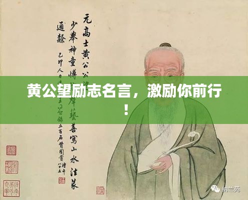 黃公望勵志名言，激勵你前行！