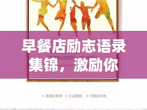 早餐店勵志語錄集錦，激勵你一天的能量源泉！