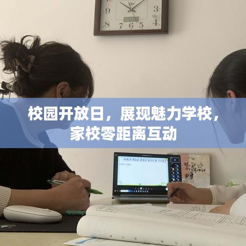校園開放日，展現(xiàn)魅力學(xué)校，家校零距離互動(dòng)