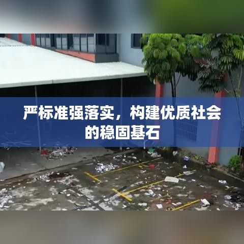 嚴(yán)標(biāo)準(zhǔn)強(qiáng)落實(shí)，構(gòu)建優(yōu)質(zhì)社會(huì)的穩(wěn)固基石