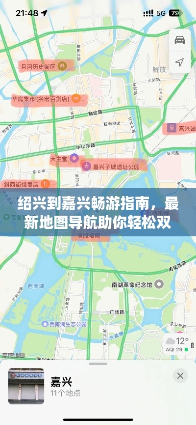 紹興到嘉興暢游指南，最新地圖導(dǎo)航助你輕松雙城游