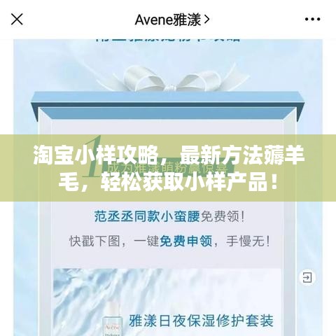 淘寶小樣攻略，最新方法薅羊毛，輕松獲取小樣產(chǎn)品！