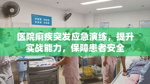醫(yī)院痢疾突發(fā)應(yīng)急演練，提升實戰(zhàn)能力，保障患者安全