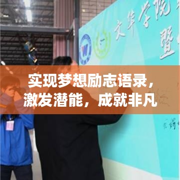實現夢想勵志語錄，激發(fā)潛能，成就非凡人生！