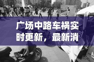 廣場(chǎng)中路車禍實(shí)時(shí)更新，最新消息與現(xiàn)場(chǎng)情況速遞