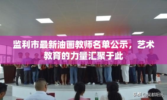 監(jiān)利市最新油畫教師名單公示，藝術(shù)教育的力量匯聚于此