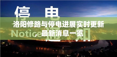 洛陽修路與停電進(jìn)展實(shí)時(shí)更新，最新消息一覽