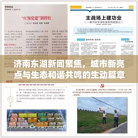 濟(jì)南東湖新聞聚焦，城市新亮點(diǎn)與生態(tài)和諧共鳴的生動(dòng)篇章