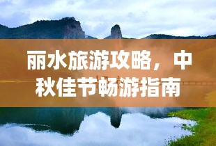 麗水旅游攻略，中秋佳節(jié)暢游指南，美景一網(wǎng)打盡！
