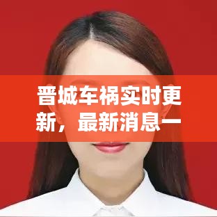 晉城車禍實(shí)時(shí)更新，最新消息一覽