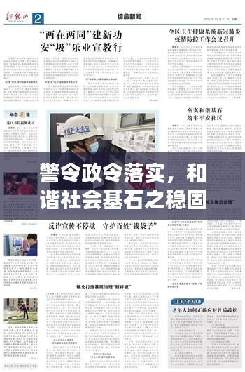 警令政令落實(shí)，和諧社會(huì)基石之穩(wěn)固保障