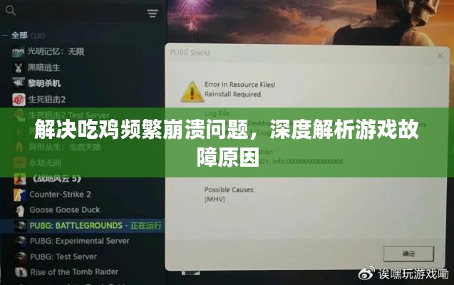 解決吃雞頻繁崩潰問題，深度解析游戲故障原因