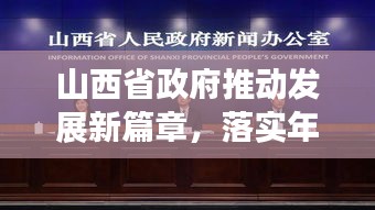 山西省政府推動發(fā)展新篇章，落實(shí)年行動啟幕