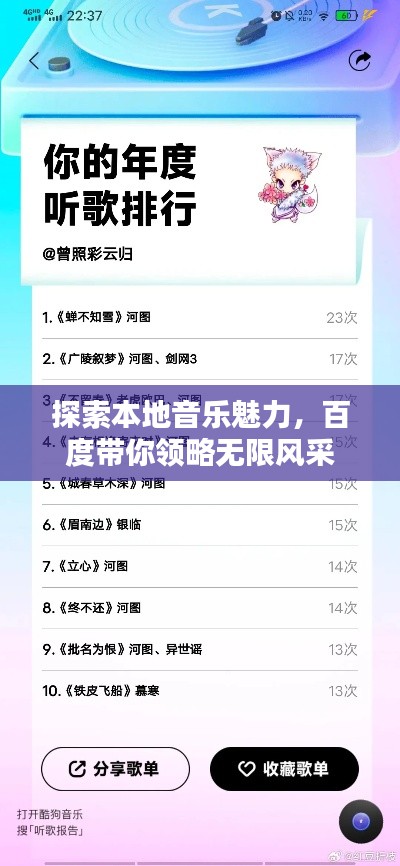 探索本地音樂魅力，百度帶你領(lǐng)略無限風(fēng)采
