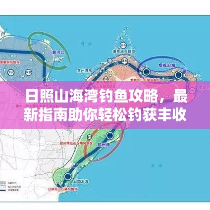 日照山海灣釣魚攻略，最新指南助你輕松釣獲豐收！