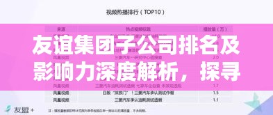 友誼集團(tuán)子公司排名及影響力深度解析，探尋背后的商業(yè)力量