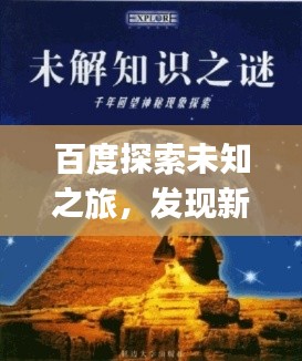 百度探索未知之旅，發(fā)現(xiàn)新知，一鍵掌握sihuiongku