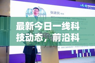 最新今日一線科技動態(tài)，前沿科技與社會熱點(diǎn)一網(wǎng)打盡的綜合報道