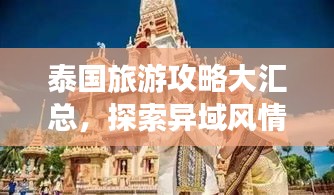 泰國旅游攻略大匯總，探索異域風(fēng)情，體驗萬種魅力