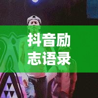 抖音勵(lì)志語(yǔ)錄，激發(fā)無(wú)限潛能，感受努力的力量！