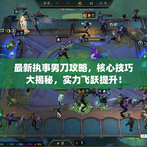 最新執(zhí)事男刀攻略，核心技巧大揭秘，實(shí)力飛躍提升！