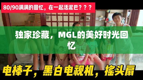獨家珍藏，MGL的美好時光回憶
