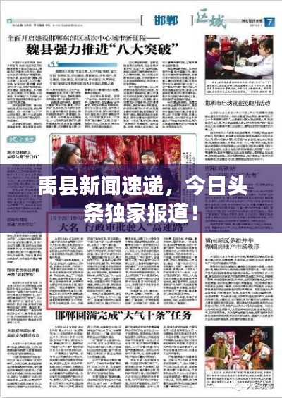 禹縣新聞速遞，今日頭條獨(dú)家報(bào)道！