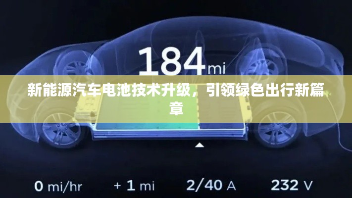 新能源汽車(chē)電池技術(shù)升級(jí)，引領(lǐng)綠色出行新篇章