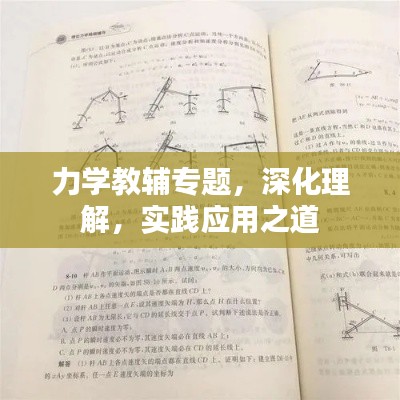 力學(xué)教輔專題，深化理解，實(shí)踐應(yīng)用之道