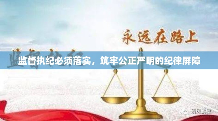 監(jiān)督執(zhí)紀(jì)必須落實，筑牢公正嚴(yán)明的紀(jì)律屏障