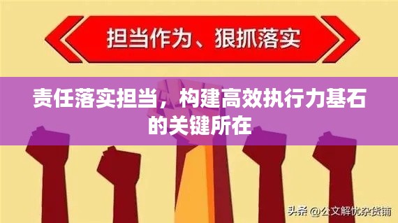 責(zé)任落實(shí)擔(dān)當(dāng)，構(gòu)建高效執(zhí)行力基石的關(guān)鍵所在