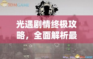 光遇劇情終極攻略，全面解析最新完結(jié)劇情！