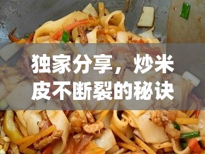 獨家分享，炒米皮不斷裂的秘訣與技巧全解析！