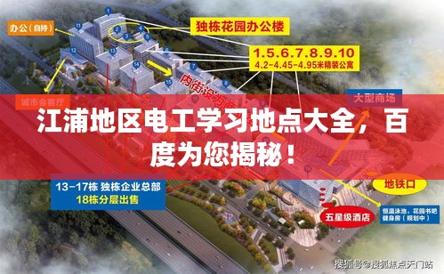 江浦地區(qū)電工學習地點大全，百度為您揭秘！