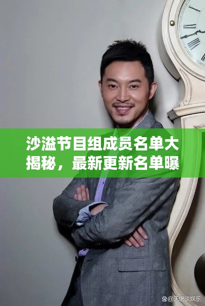 沙溢節(jié)目組成員名單大揭秘，最新更新名單曝光！
