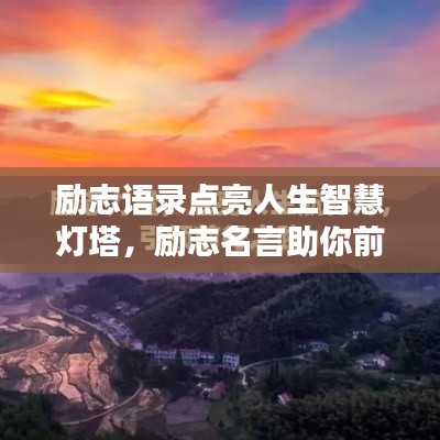 勵(lì)志語(yǔ)錄點(diǎn)亮人生智慧燈塔，勵(lì)志名言助你前行！