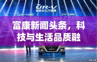 富康新聞?lì)^條，科技與生活品質(zhì)融合，引領(lǐng)未來(lái)新篇章