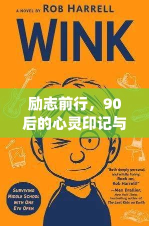 勵(lì)志前行，90后的心靈印記與圖片故事，激勵(lì)你勇往直前！