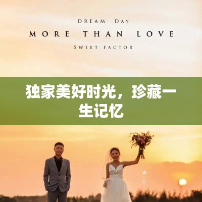 獨(dú)家美好時(shí)光，珍藏一生記憶